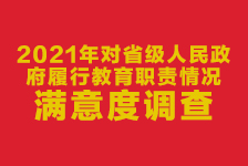 關(guān)于組織好2021年對(duì)省級(jí)人民政府履職教育職責(zé)情況滿意度調(diào)查的通知