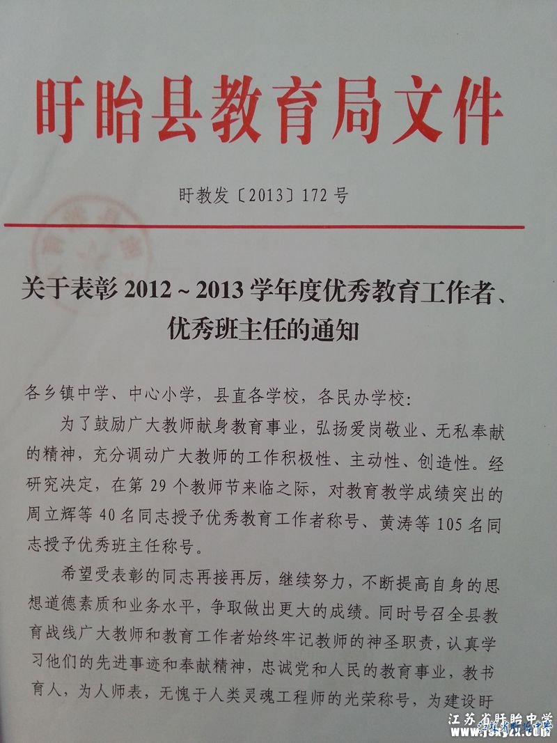 盱眙縣教育局對黃濤、曾祥林等優(yōu)秀班主任的表彰